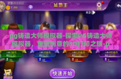 pg铸造大师模拟器-探索PG铸造大师模拟器，重塑创意的3D打印之旅-pg铸造大师模拟器