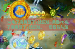 pg电子麻将胡了2试玩版-探索PG电子麻将胡了2试玩版，一场智能与策略的华丽碰撞-pg电子麻将胡了2试玩版