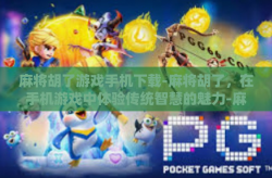 麻将胡了游戏手机下载-麻将胡了，在手机游戏中体验传统智慧的魅力-麻将胡了游戏手机下载