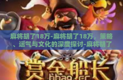 麻将胡了18万-麻将胡了18万，策略、运气与文化的深度探讨-麻将胡了18万