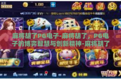 麻将胡了PG电子-麻将胡了，PG电子的博弈智慧与创新精神-麻将胡了PG电子