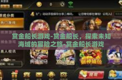 赏金船长游戏-赏金船长，探索未知海域的冒险之旅-赏金船长游戏