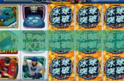 pg电子app在线下载-如何在安全渠道轻松下载PG电子官方APP-pg电子app在线下载