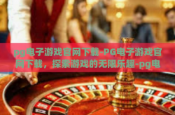 pg电子游戏官网下载-PG电子游戏官网下载，探索游戏的无限乐趣-pg电子游戏官网下载