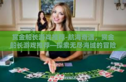 赏金船长游戏推荐-航海奇遇，赏金船长游戏推荐—探索无尽海域的冒险之旅-赏金船长游戏推荐