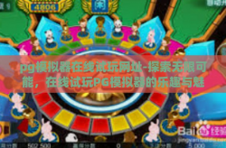 pg模拟器在线试玩网址-探索无限可能，在线试玩PG模拟器的乐趣与魅力-pg模拟器在线试玩网址
