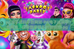 pg电子试玩平台网站-PG电子试玩平台网站，探索数字娱乐的新领地-pg电子试玩平台网站