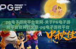 pg电子游戏平台官网-关于PG电子游戏平台官网的文章-pg电子游戏平台官网