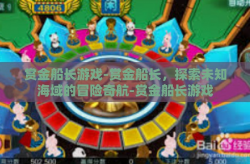 赏金船长游戏-赏金船长，探索未知海域的冒险奇航-赏金船长游戏