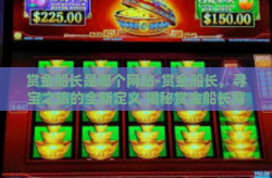 赏金船长是哪个网站-赏金船长，寻宝之旅的全新定义 揭秘赏金船长背后的神秘网站-赏金船长是哪个网站
