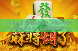 pg游戏官方网站模拟器-探索PG游戏官方网站模拟器，玩家的新选择-pg游戏官方网站模拟器