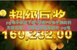 pg电子游戏下载-探索PG电子游戏的无限乐趣，下载与体验全解析-pg电子游戏下载