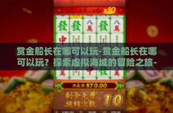 赏金船长在哪可以玩-赏金船长在哪可以玩？探索虚拟海域的冒险之旅-赏金船长在哪可以玩