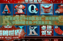 PG赏金女王-PG赏金女王，游戏世界中的神秘贵族-PG赏金女王