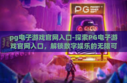 pg电子游戏官网入口-探索PG电子游戏官网入口，解锁数字娱乐的无限可能-pg电子游戏官网入口