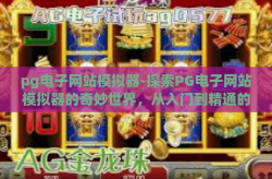 pg电子网站模拟器-探索PG电子网站模拟器的奇妙世界，从入门到精通的旅程-pg电子网站模拟器