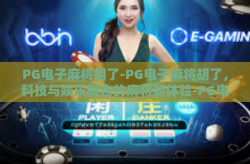 PG电子麻将胡了-PG电子麻将胡了，科技与娱乐融合的麻将新体验-PG电子麻将胡了