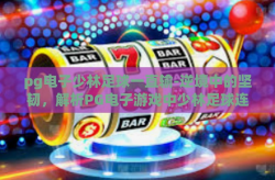 pg电子少林足球一直输-逆境中的坚韧，解析PG电子游戏中少林足球连续失利背后的故事-pg电子少林足球一直输