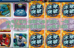 pg电子试玩-探索PG电子试玩，一场关于创新与娱乐的邂逅-pg电子试玩