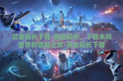 赏金船长下载-赏金船长，下载未知世界的冒险之旅-赏金船长下载