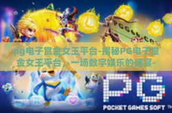 pg电子赏金女王平台-揭秘PG电子赏金女王平台，一场数字娱乐的盛宴-pg电子赏金女王平台