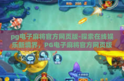 pg电子麻将官方网页版-探索在线娱乐新境界，PG电子麻将官方网页版的魅力之旅-pg电子麻将官方网页版
