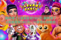 麻将胡了2满屏发财102万-麻将胡了2满屏发财102万，一场惊心动魄的牌局-麻将胡了2满屏发财102万