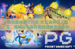 欢乐麻将胡了扣豆-欢乐麻将胡了扣豆，策略与乐趣并重的经典游戏解析-欢乐麻将胡了扣豆