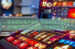 赏金船长电子游戏-赏金船长，电子游戏领域的传奇冒险-赏金船长电子游戏