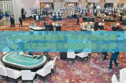 pg电子体验金游戏-PG电子体验金游戏，探索数字娱乐的无限可能-pg电子体验金游戏