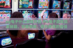 pg电子什么游戏好赢-PG电子游戏赢家秘籍，掌握策略，提升胜率的最佳选择-pg电子什么游戏好赢