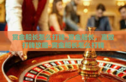 赏金船长怎么打钱-赏金船长，高效打钱攻略-赏金船长怎么打钱