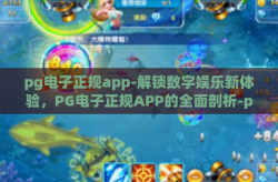 pg电子正规app-解锁数字娱乐新体验，PG电子正规APP的全面剖析-pg电子正规app