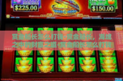 赏金船长怎么打钱-赏金船长，海域之中的财富之道-赏金船长怎么打钱