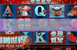 pg电子爱尔兰精灵试玩-探索PG电子与爱尔兰精灵的奇妙试玩之旅-pg电子爱尔兰精灵试玩