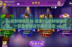 pg招财喵模拟器-探索Pg招财喵模拟器，一款助你财运亨通的法宝-pg招财喵模拟器