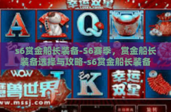 s6赏金船长装备-S6赛季，赏金船长装备选择与攻略-s6赏金船长装备