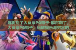 麻将胡了大富豪PG电子-麻将胡了，大富豪PG电子，玩转娱乐与财富的智慧的碰撞-麻将胡了大富豪PG电子