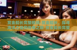 赏金船长完整视频-赏金船长，探寻海洋之谜的传奇之旅-赏金船长完整视频
