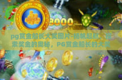 pg赏金船长大奖图片-扬帆起航，探索奖金的奥秘，PG赏金船长的大奖揭晓！pg赏金船长大奖图片