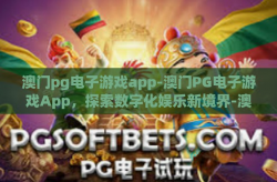 澳门pg电子游戏app-澳门PG电子游戏App，探索数字化娱乐新境界-澳门pg电子游戏app