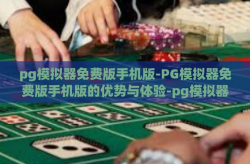 pg模拟器免费版手机版-PG模拟器免费版手机版的优势与体验-pg模拟器免费版手机版