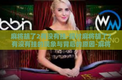 麻将胡了2有没有挂-探讨麻将胡了2有没有挂的现象与背后的原因-麻将胡了2有没有挂