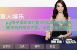 pg电子游戏系列视频-探索PG电子游戏系列的奇妙之旅，从视频解析到游戏深度剖析-pg电子游戏系列视频