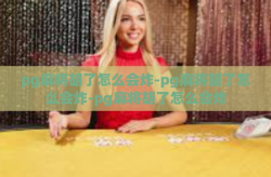 pg麻将胡了怎么会炸-pg麻将胡了怎么会炸-pg麻将胡了怎么会炸