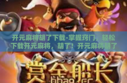 开元麻将胡了下载-掌握窍门，轻松下载开元麻将，胡了！开元麻将胡了下载