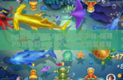 pg赏金船长五个船长是多少钱-探寻PG赏金船长之谜，贪财者的宝藏与价格揭秘-pg赏金船长五个船长是多少钱