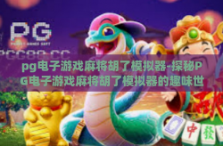 pg电子游戏麻将胡了模拟器-探秘PG电子游戏麻将胡了模拟器的趣味世界-pg电子游戏麻将胡了模拟器