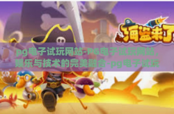 pg电子试玩网站-PG电子试玩网站，娱乐与技术的完美融合-pg电子试玩网站