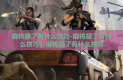 麻将胡了有什么技巧-麻将胡了有什么技巧？麻将胡了有什么技巧